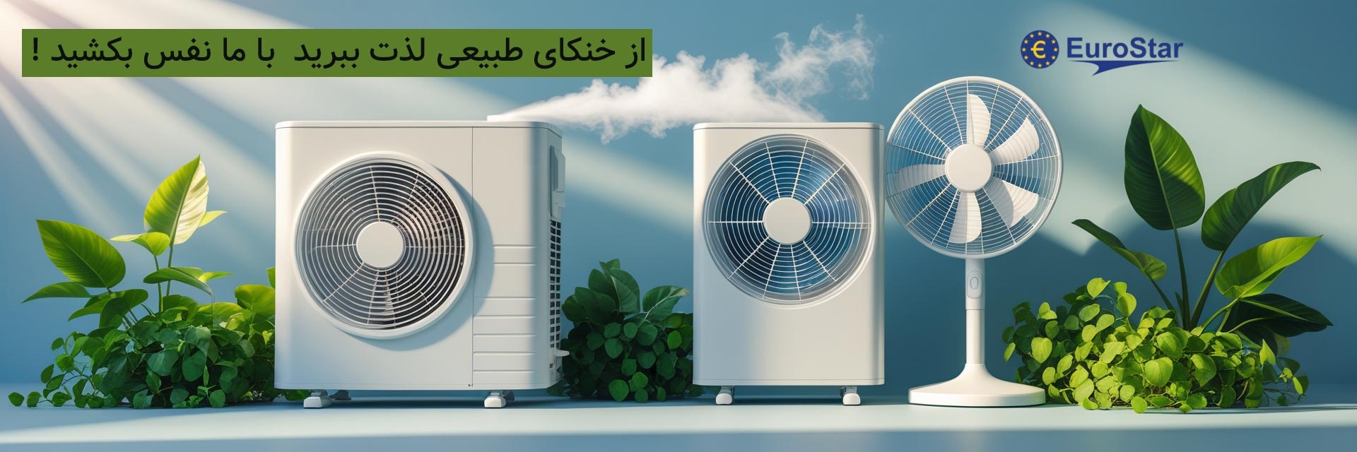پنکه یورو استار