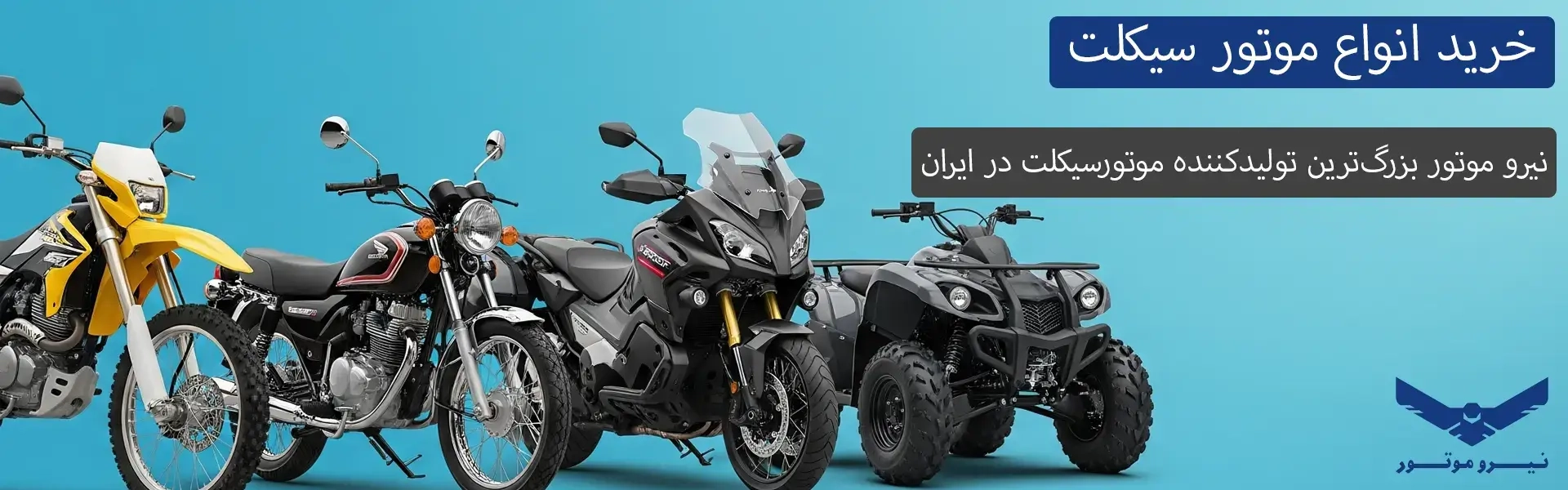 نیرو موتور