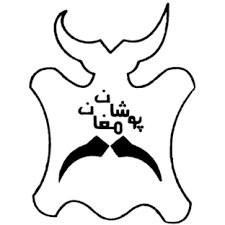چرم مغان پوش